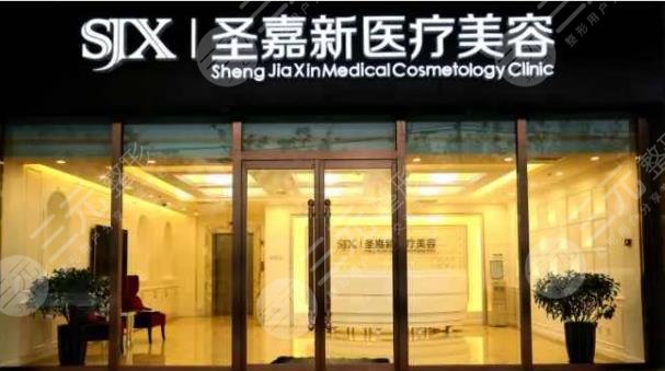 北京圣嘉新整形美容医院