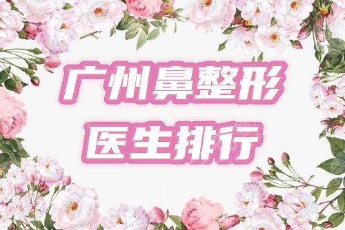 广州鼻整形医生综合排行