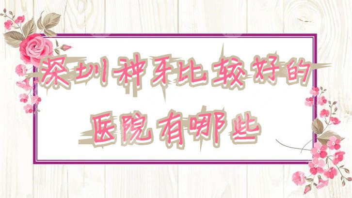 深圳种牙比较好的医院有哪些