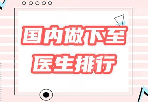 国内做下至好的医生排行