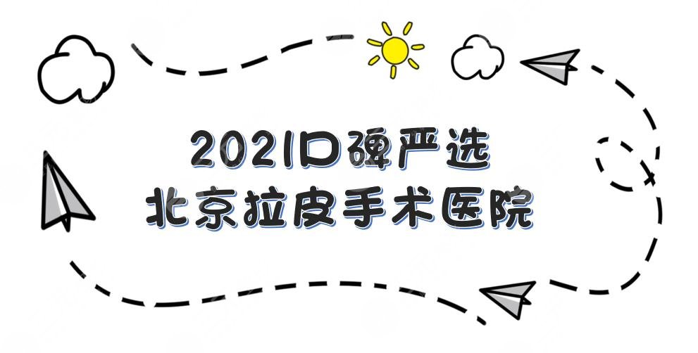 严选|北京拉皮手术医院哪家好?联合丽格、加减美、协和等4家实力PK!