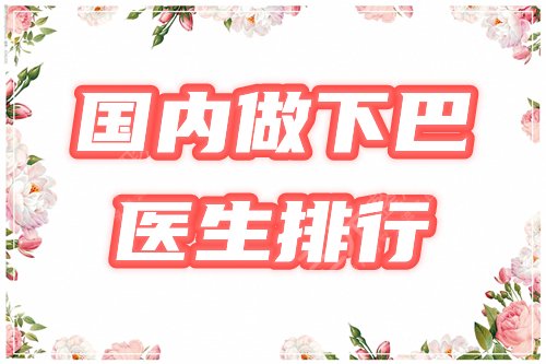 国内做下巴