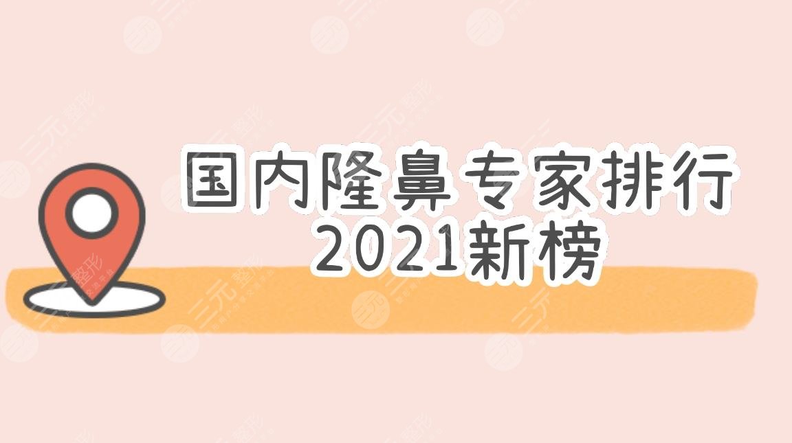 更新!国内隆鼻专家排行|卿勇&陈付国&王涛实力详解!都是厉害的大咖~