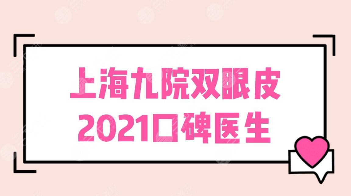 上海九院双眼皮哪个医生比较好?苏薇洁、朱海男等4位口碑医生盘点!