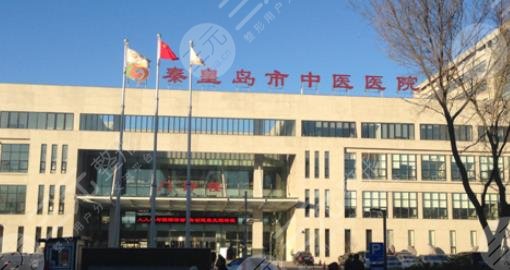 秦皇岛市医院医学整形美容中心