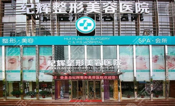 秦皇岛纪辉整形美容医院
