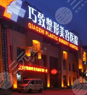 秦皇岛巧致整形美容医院