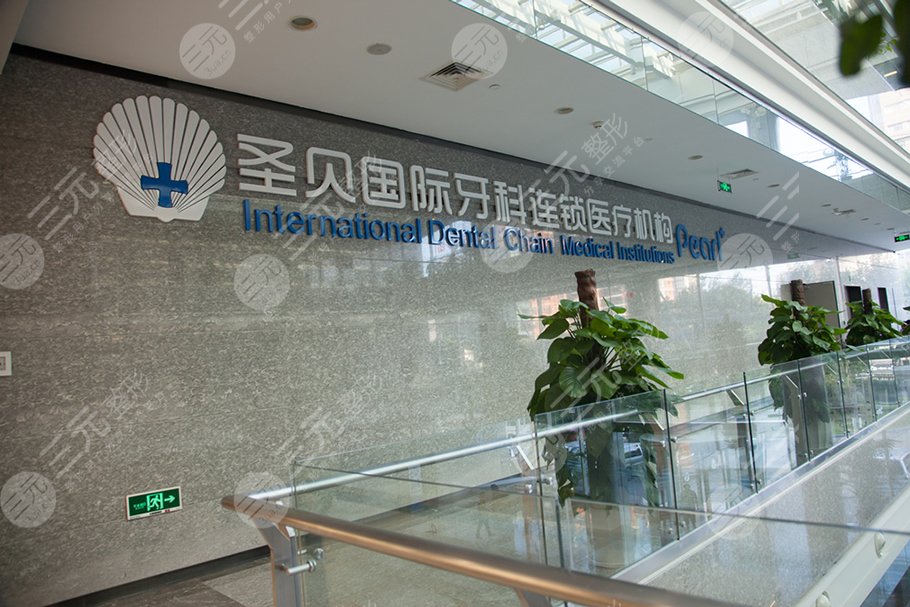 上海圣贝口腔医院