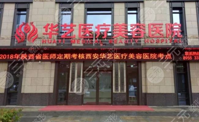 西安华艺医疗美容医院