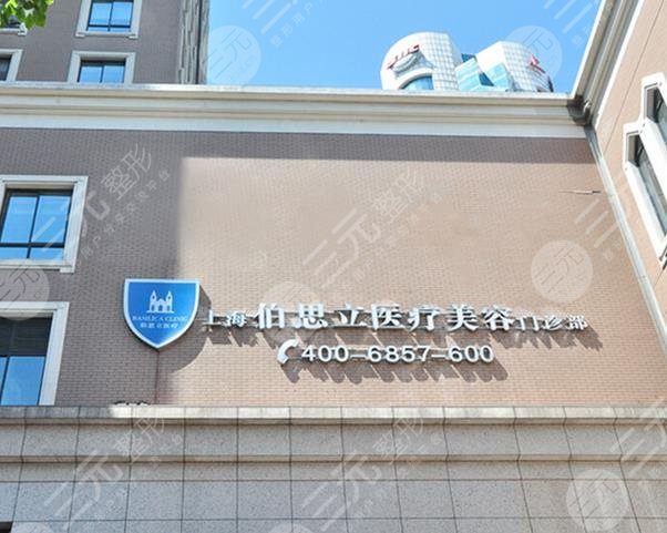 上海伯思立整形