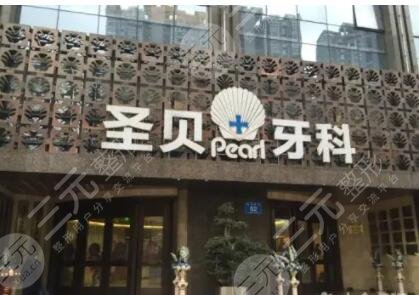 成都圣贝口腔医院