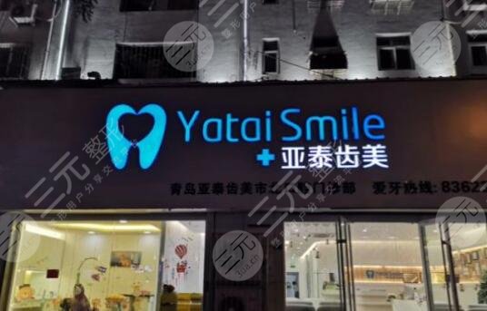 成都亚泰口腔医院