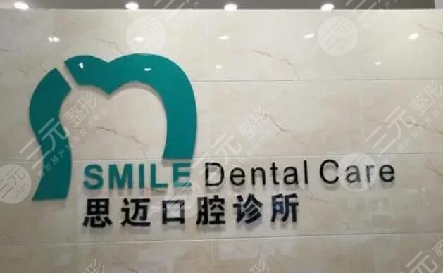 成都思迈口腔医院