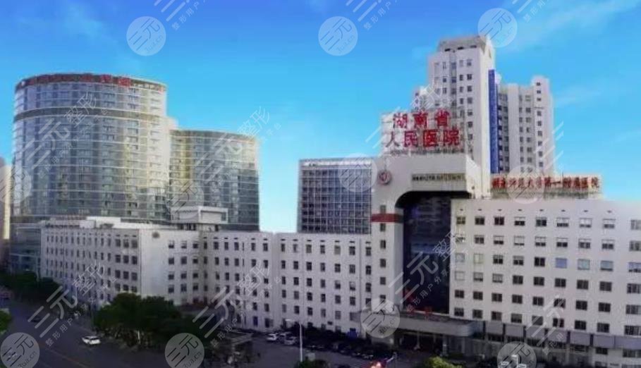 湖南省人民医院整形科
