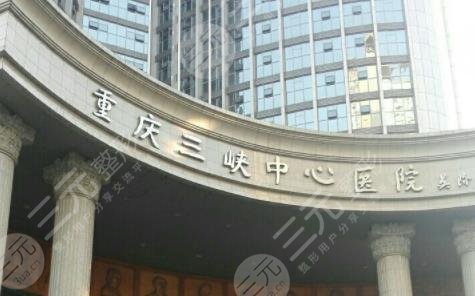 重庆三峡中心医院