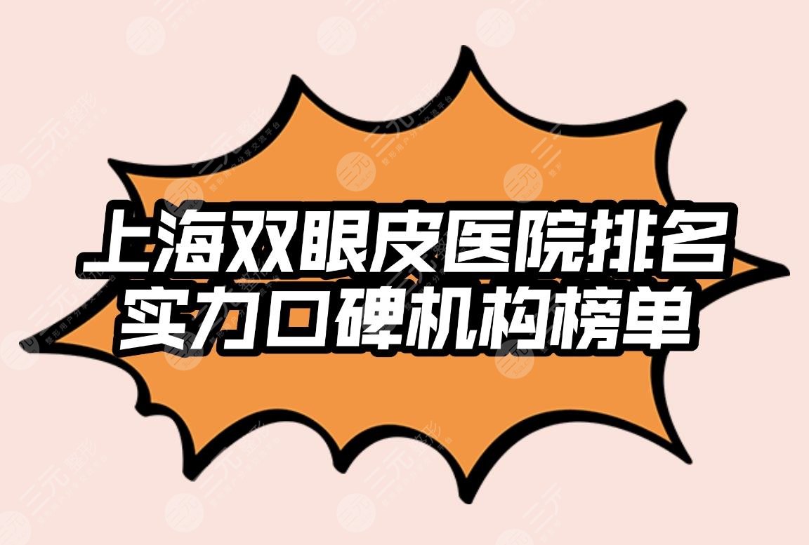 上海双眼皮医院排名|哪家比较好？伊莱美、美联臣等机构实力PK！美眼攻略