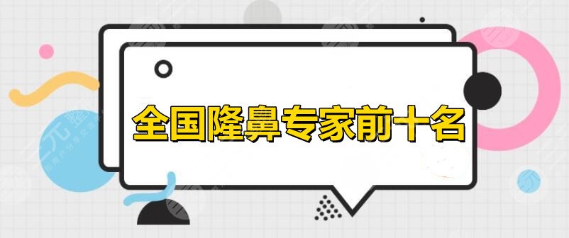 [综合]全国隆鼻专家前十名：魏皎&刘全&王量等，超详细医生点评！