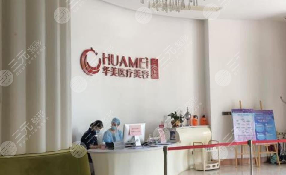 东菀华美医疗