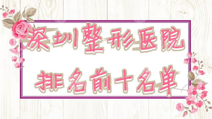 深圳整形医院排名前十名单