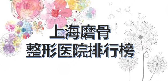 上海磨骨整形医院排行榜|九院、中山、首尔丽格等上榜!2024更新~