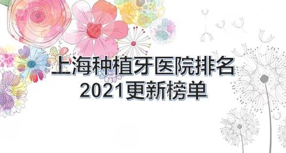 上海种植牙医院排名|哪家比较好?圣贝、美奥等上榜!附价格表2021
