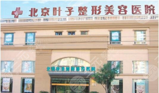 北京叶子整形医院