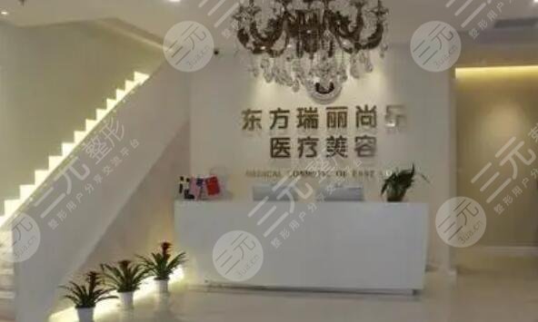 北京东方瑞丽整形医院
