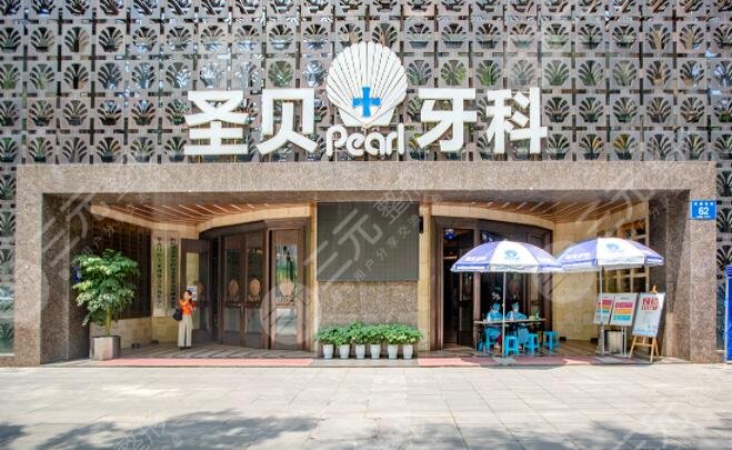 上海圣贝口腔医院