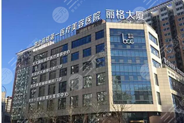 北京联合丽格整形美容医院