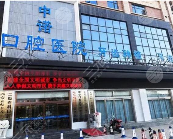 西安中诺口腔医院
