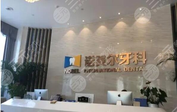 西安诺贝尔口腔医院