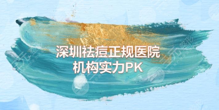 深圳祛痘正规医院|希思&富华&鹏程等机构实力PK!哪家更好~