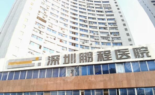 深圳鹏程口腔医院