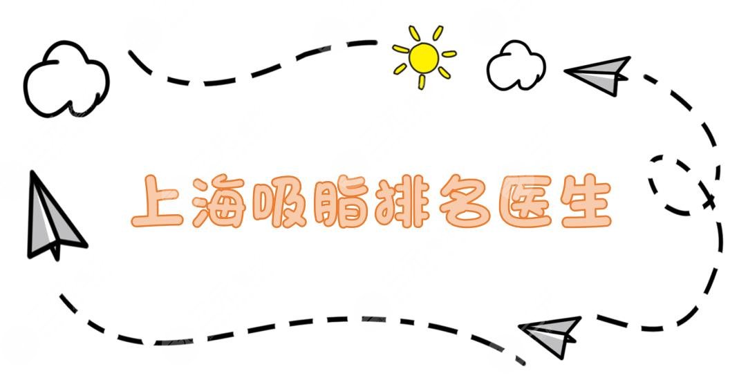 上海吸脂排名医生:邱文苑\李旭东\荣铮等大咖实力PK!来选出你心仪的那位~