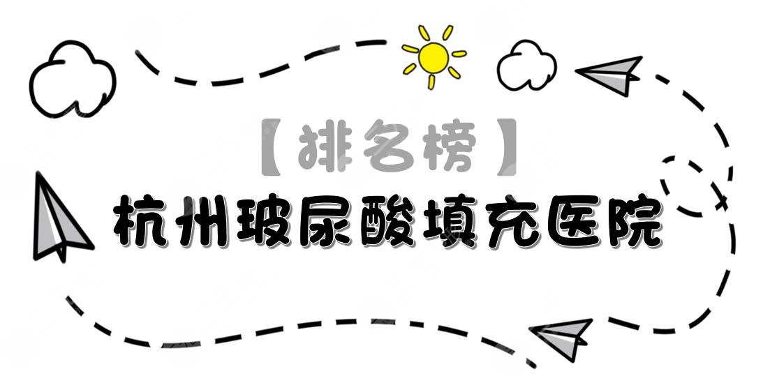 【排名榜】杭州玻尿酸填充哪家医院好|美莱、格莱美等医院盘点!你pick哪家