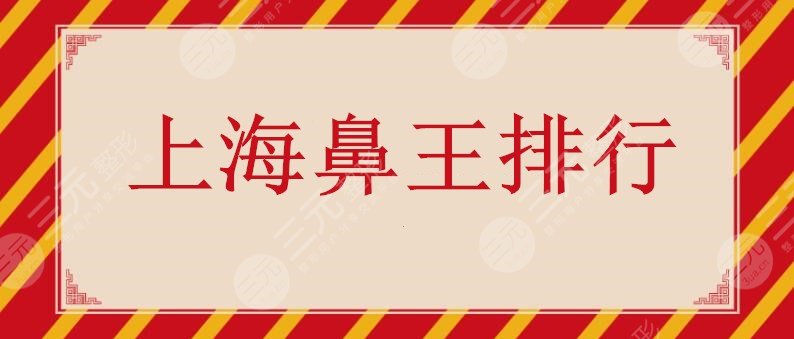 5名！上海鼻王排行榜：张余光&张路&丁伟，谁的实力更值得信赖？