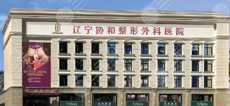 辽宁协和整形外科医院