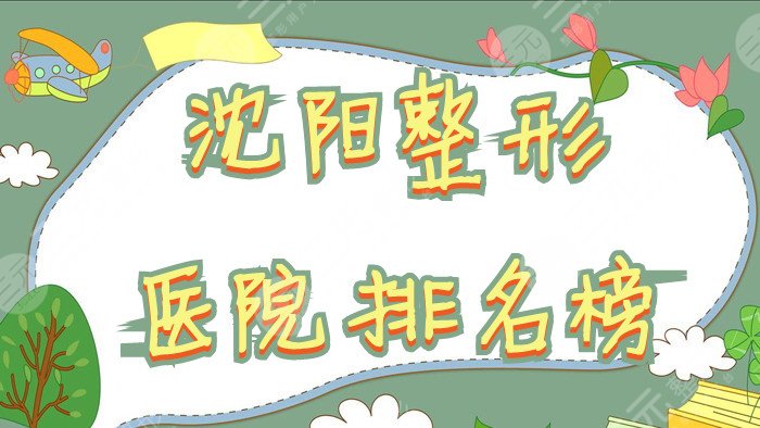 沈阳整形医院排名榜
