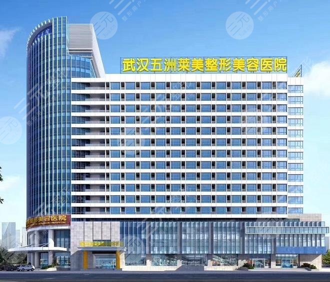 武汉五洲莱美整形美容医院