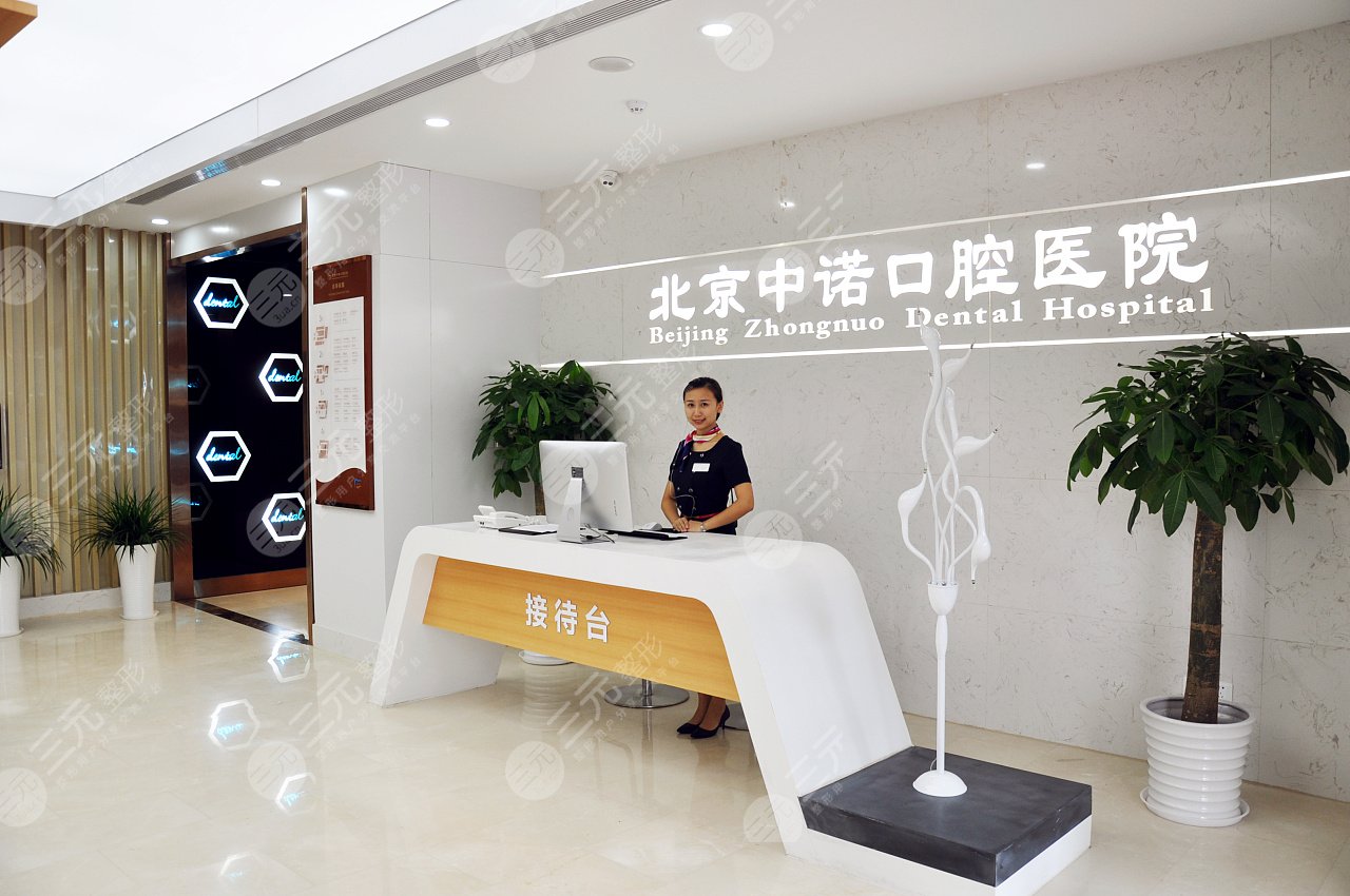 北京中诺口腔