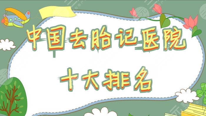中国去胎记医院十大排名