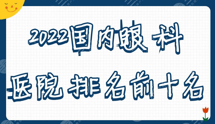 2024国内眼科医院排名前十名