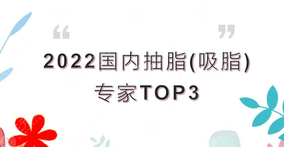 2024国内抽脂(吸脂)专家TOP3|邢新、李爽、张正鹏医生实力PK!