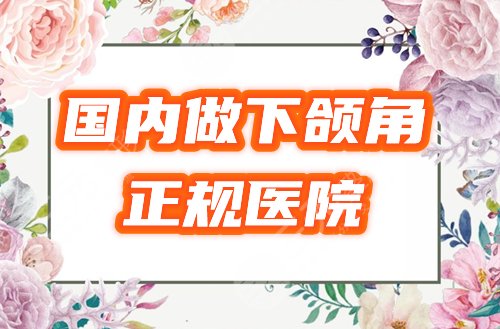 国内做下颌角手术的正规医院