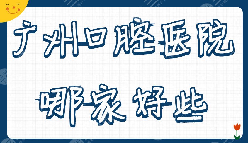 广州口腔医院哪家好些