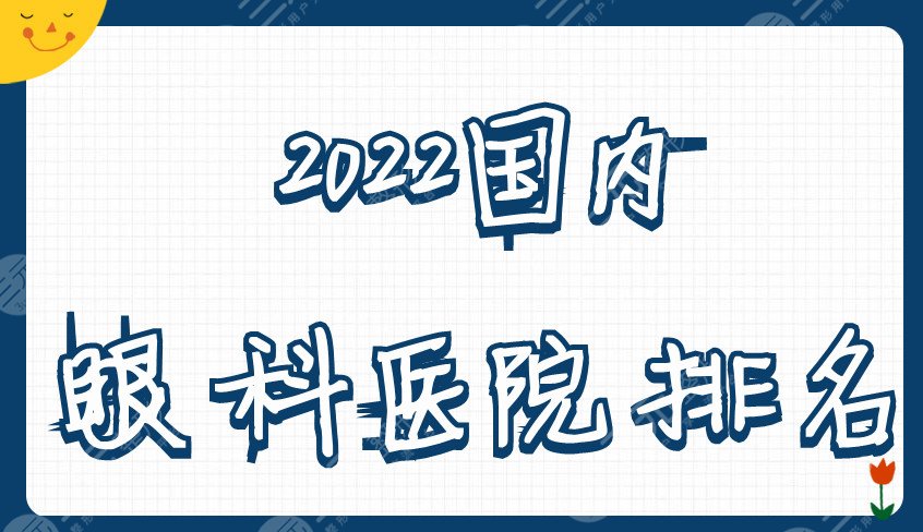 2024国内眼科医院排名
