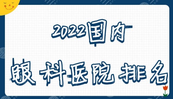 2025国内眼科医院排名公布丨上海市五官科医院、北京大学第三医院等上榜