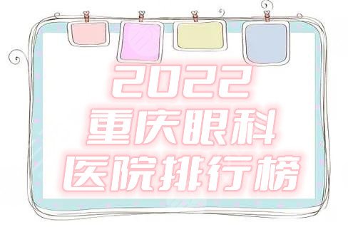 2025重庆眼科医院排行榜公布丨新桥、大坪、医科大学附属第三医院等上榜