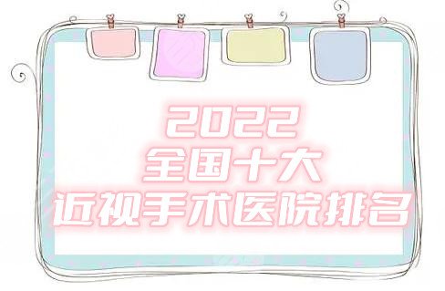 2025全国十大近视手术医院排名丨北京协和、湘雅、中山等上榜