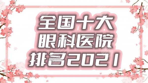 全国十大眼科医院排名2025丨上海九院、北大三院、北大一院等